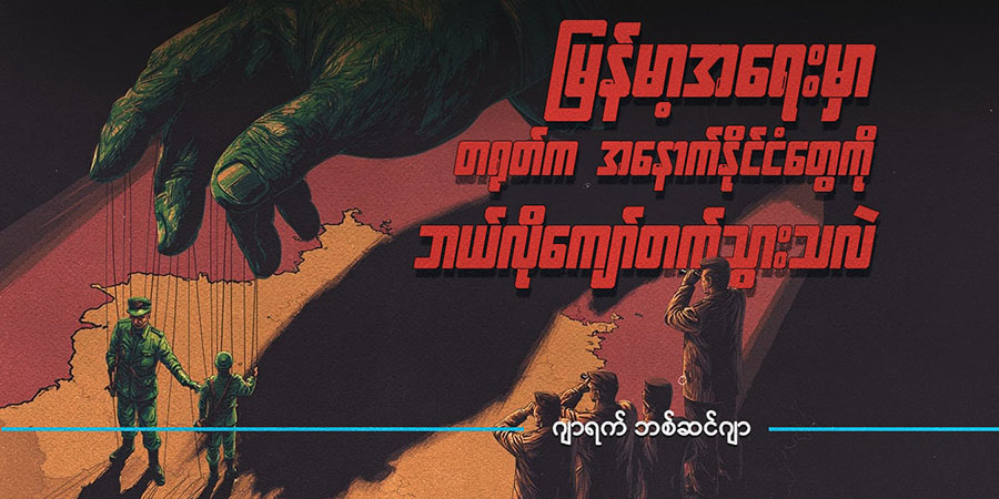 မြန်မာ့အရေးမှာ တရုတ်က အနောက်နိုင်ငံတွေကို ဘယ်လိုကျော်တက်သွားသလဲ