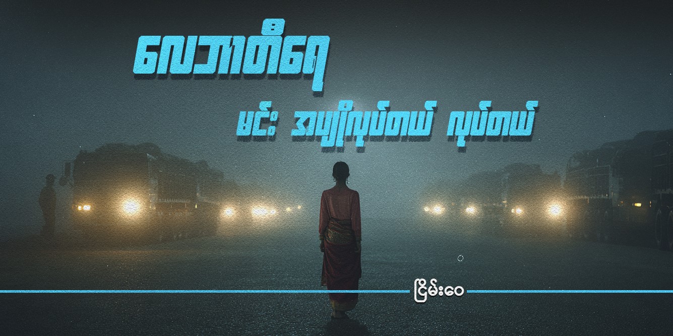 လေဘာတီရေ မင်း အပျိုလုပ်တယ် လုပ်တယ်
