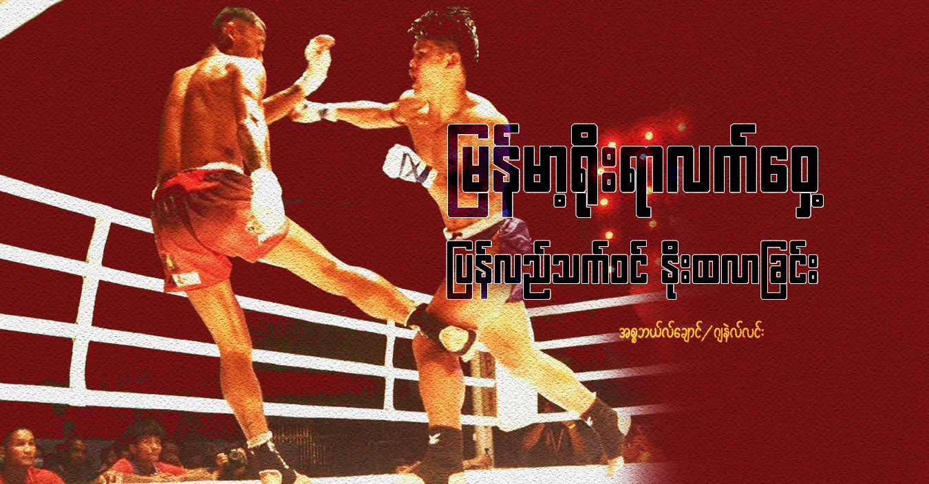 မြန်မာ့ရိုးရာလက်ဝှေ့ ပြန်လည်သက်ဝင် နိုးထလာခြင်း