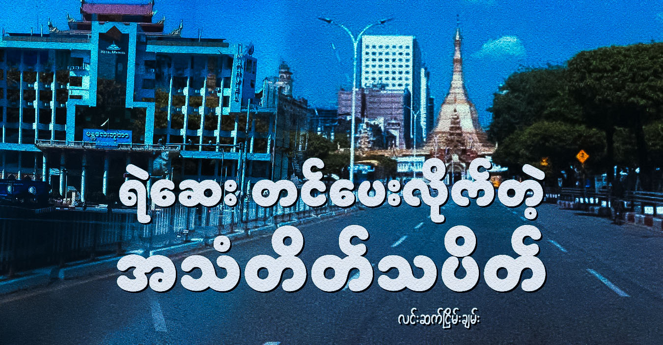 ရဲဆေး တင်ပေးလိုက်တဲ့ အသံတိတ်သပိတ်