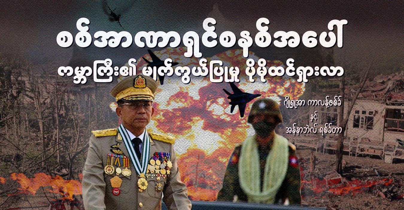 စစ်အာဏာရှင်စနစ်အပေါ် ကမ္ဘာကြီး၏ မျက်ကွယ်ပြုမှု ပိုမိုထင်ရှားလာ
