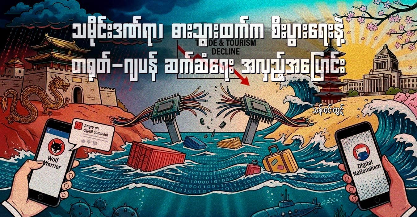 သမိုင်းဒဏ်ရာ၊ ဓားသွားထက်က စီးပွားရေးနဲ့ တရုတ်-ဂျပန် ဆက်ဆံရေး အလှည့်အပြောင်း