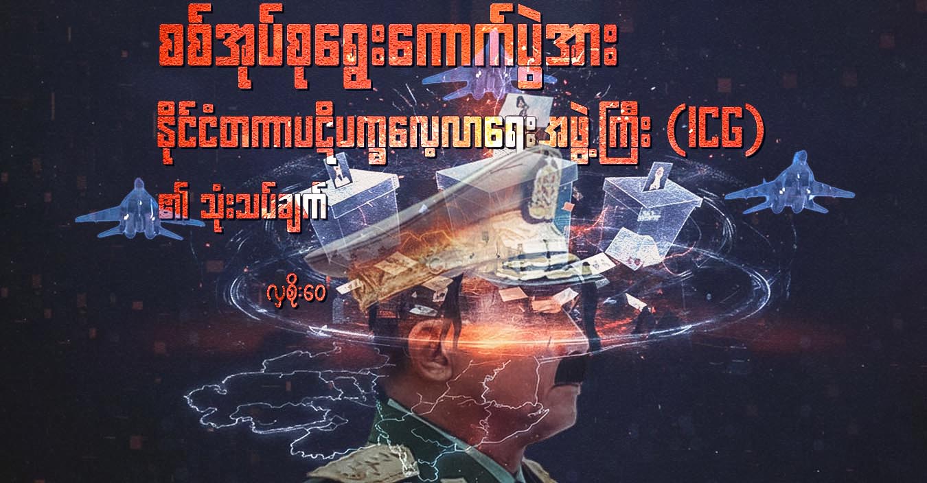 စစ်အုပ်စုရွေးကောက်ပွဲအား နိုင်ငံတကာပဋိပက္ခလေ့လာရေးအဖွဲ့ကြီး (ICG)၏ သုံးသပ်ချက်