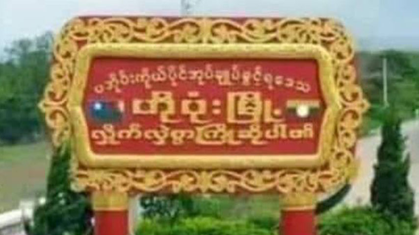 ဟိုပုံး၊ မိုင်းပွန်ဂိတ်တွင် လူငယ် ၂၀ ခန့် ဖမ်းဆီးခံရ