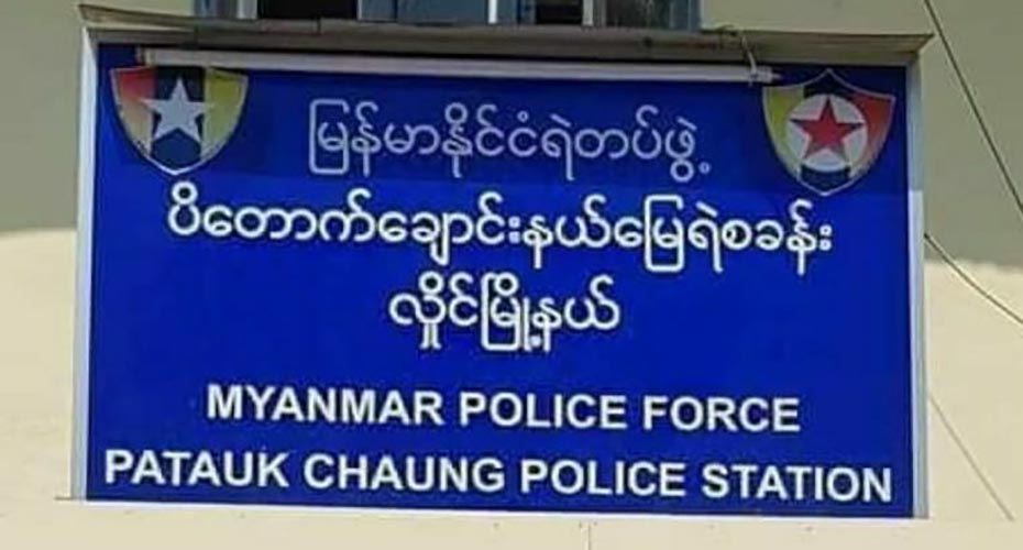 လှိုင်မြို့နယ်၊ ပိတောက်ချောင်းနယ်မြေ ရဲစခန်း မိုင်းခွဲတိုက်ခိုက်ခံရ