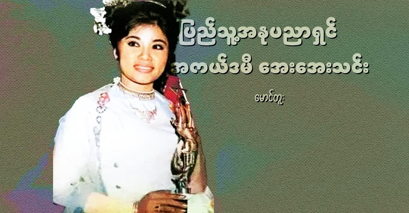 ပြည်သူ့အနုပညာရှင် အကယ်ဒမီ အေးအေးသင်း