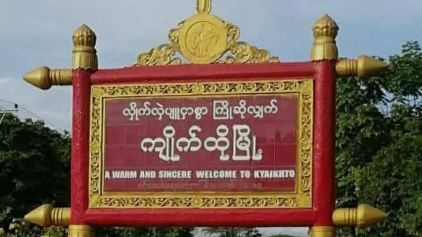 ကျိုက်ထိုမြို့နယ်၌ စစ်တပ် လက်နက်ကြီးပစ်ခတ်မှုကြောင့် အမျိုးသမီး ၃ ဦး ဒဏ်ရာရ
