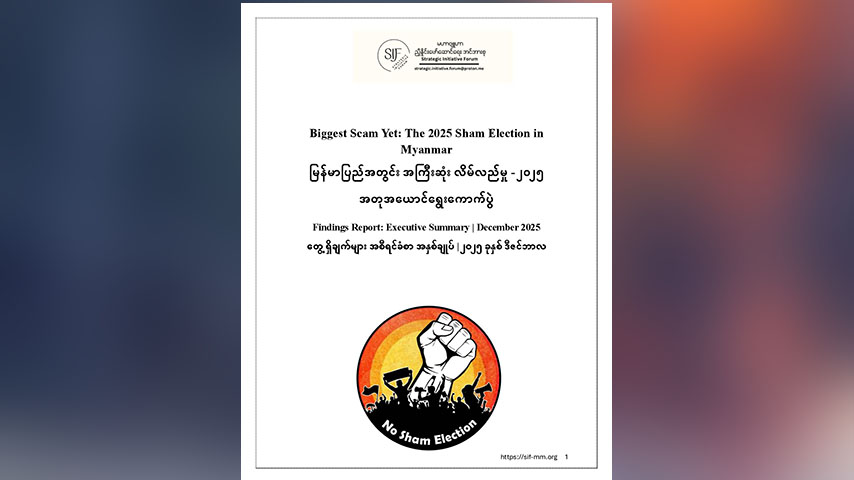 မြန်မာပြည်၏ အကြီးဆုံးလိမ်လည်မှု ၂၀၂၅ အတုအယောင်ရွေးကောက်ပွဲ အစီရင်ခံစာထုတ်ပြန်