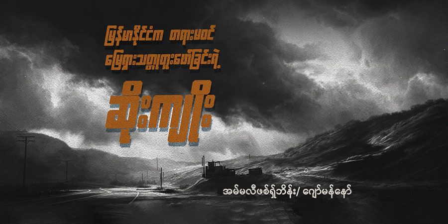 မြန်မာနိုင်ငံက တရားမဝင် မြေရှားသတ္တုတူးဖော်ခြင်းရဲ့ ဆိုးကျိုးများ