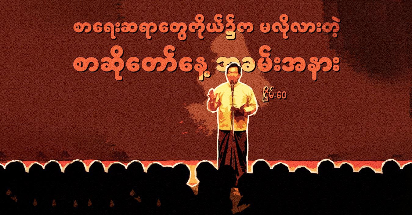 စာရေးဆရာတွေကိုယ်၌က မလိုလားတဲ့ စာဆိုတော်နေ့ အခမ်းအနား