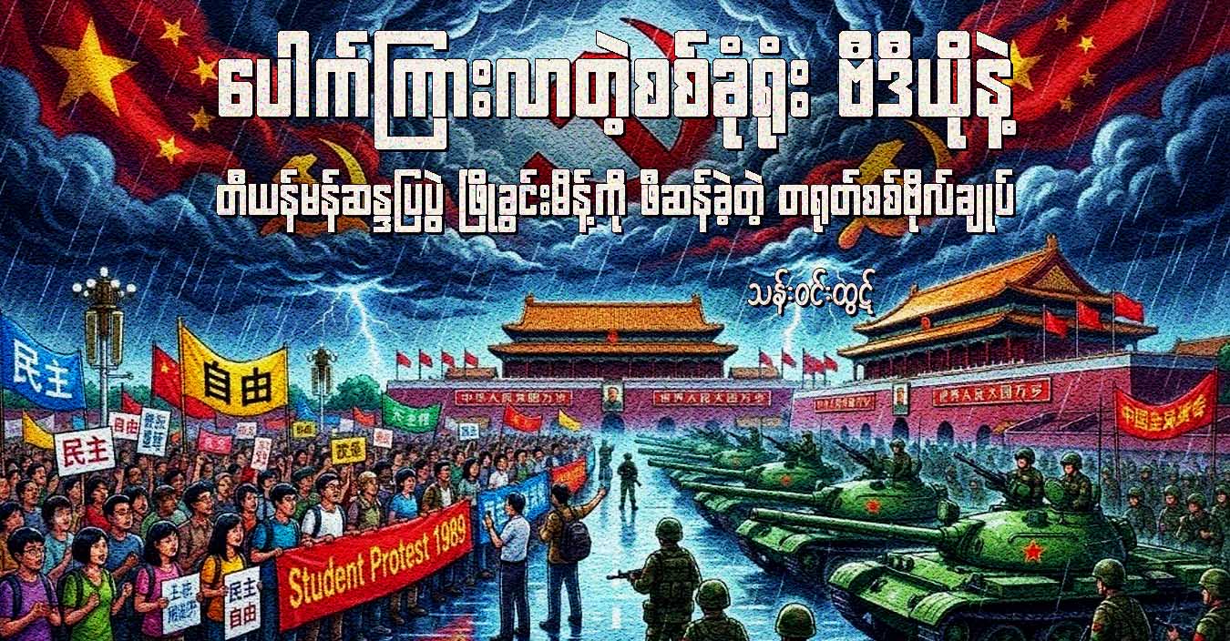 ပေါက်ကြားလာတဲ့စစ်ခုံရုံး ဗီဒီယိုနဲ့ တီယန်မန်ဆန္ဒပြပွဲ ဖြိုခွင်းမိန့်ကို ဖီဆန်ခဲ့တဲ့ တရုတ်စစ်ဗိုလ်ချုပ်