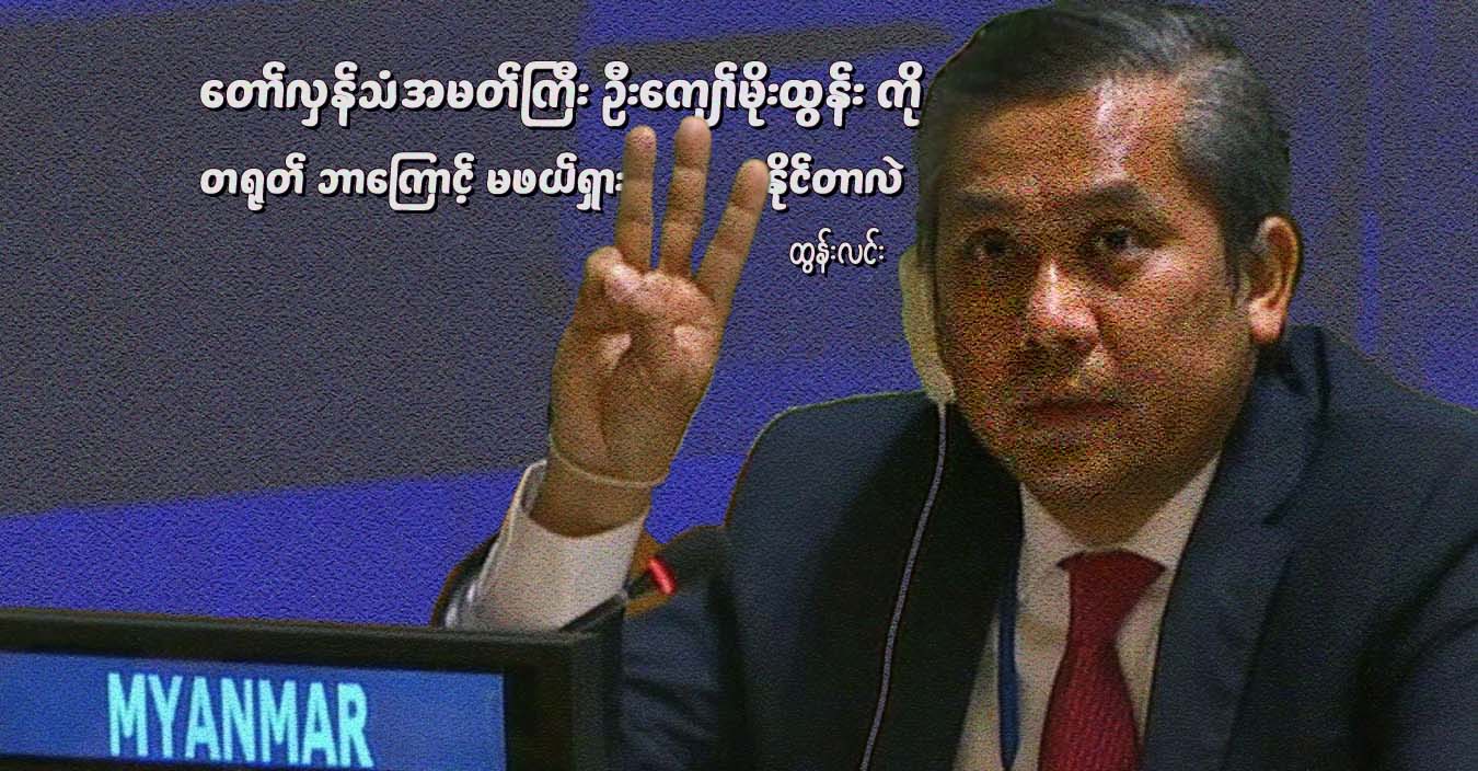 တော်လှန်သံအမတ်ကြီး ဦးကျော်မိုးထွန်းကို တရုတ် ဘာကြောင့် မဖယ်ရှားနိုင်တာလဲ