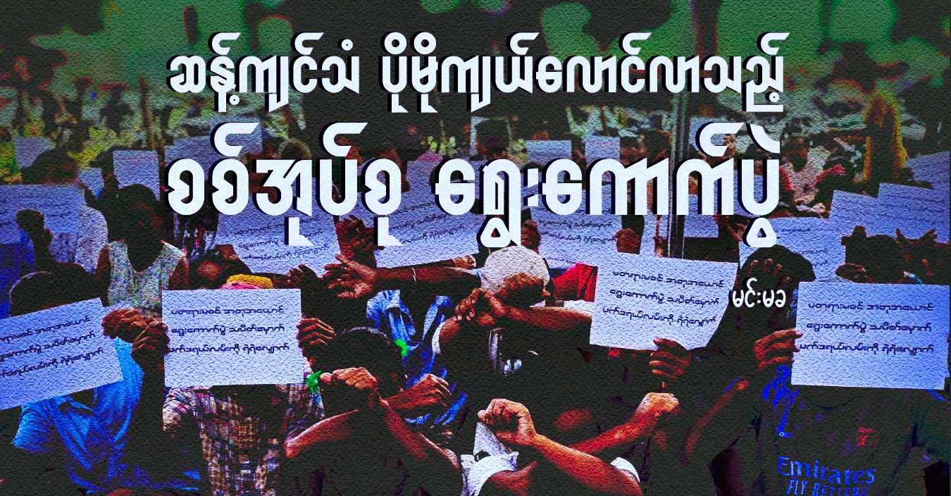 ဆန့်ကျင်သံ ပိုမိုကျယ်လောင်လာသည့် စစ်အုပ်စု ရွေးကောက်ပွဲ