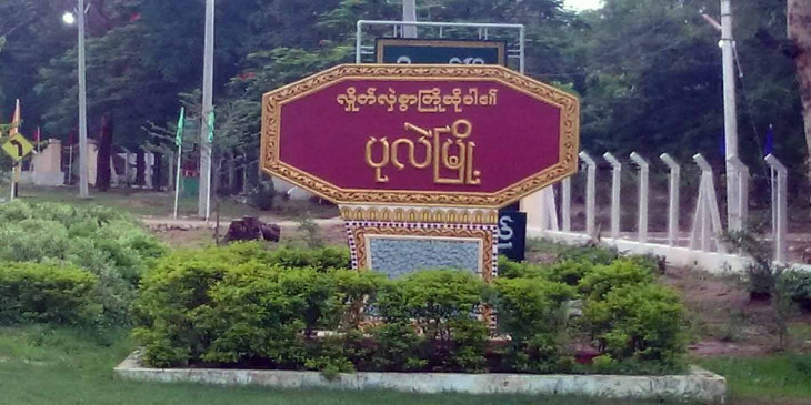 ပုလဲမြို့နယ်တွင် စစ်ကောင်စီတပ် မိုင်းဆွဲခံရပြီး ၂ ဦးသေဆုံး