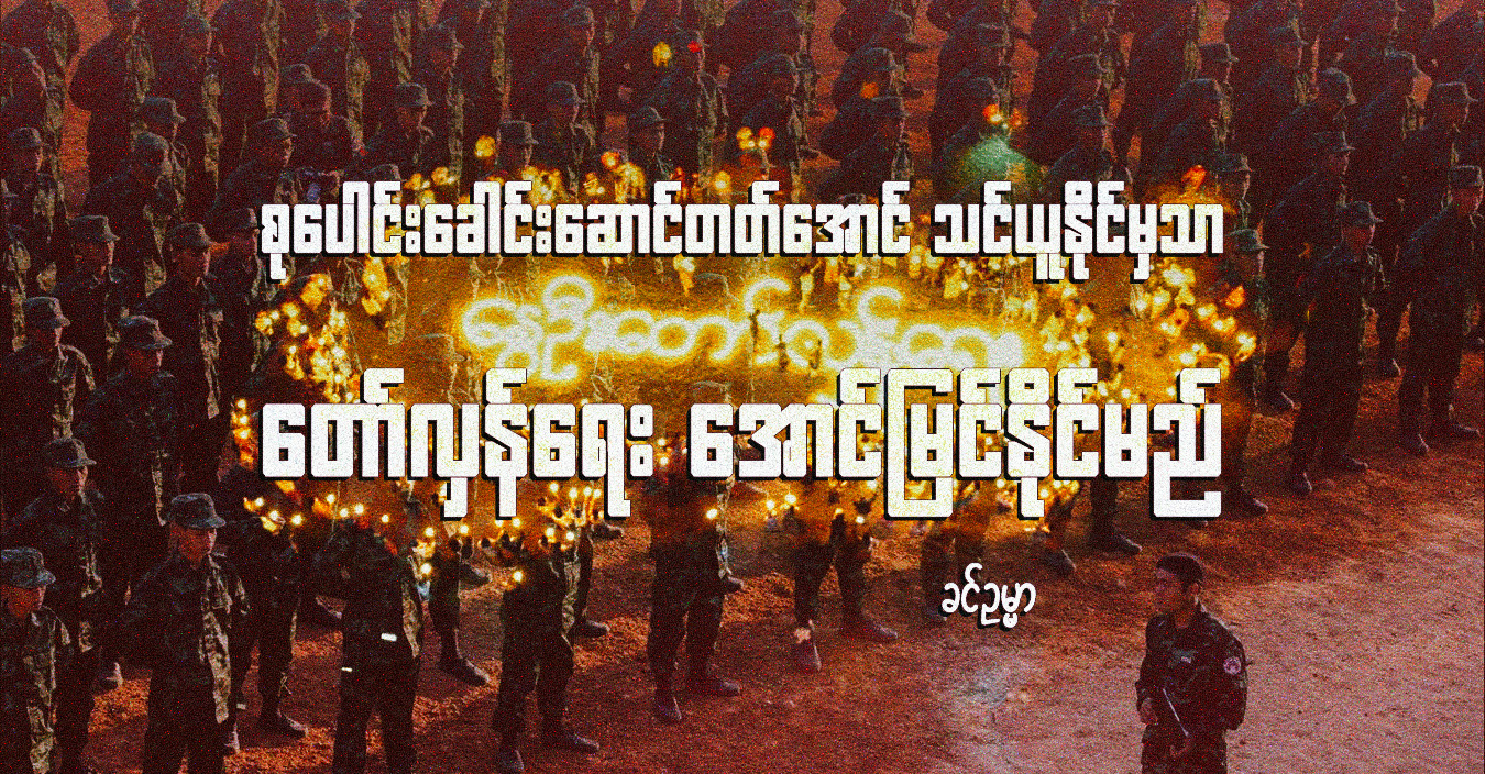 စုပေါင်းခေါင်းဆောင်တတ်အောင် သင်ယူနိုင်မှသာ တော်လှန်ရေး အောင်မြင်နိုင်မည်