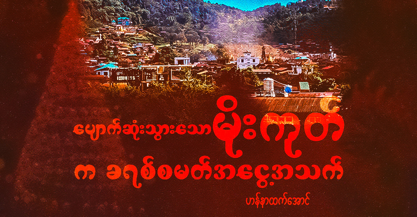 ပျောက်ဆုံးသွားသော မိုးကုတ်က ခရစ္စမတ်အငွေ့အသက်