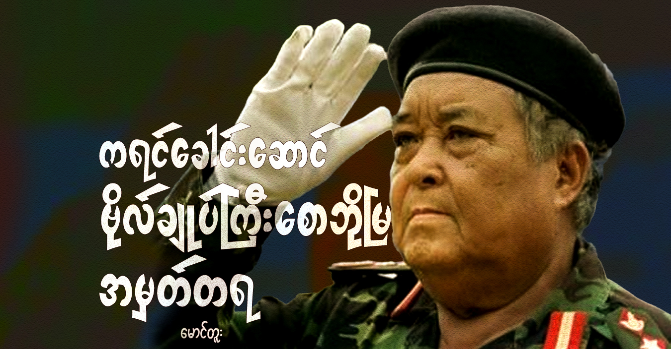 ကရင်ခေါင်းဆောင် ဗိုလ်ချုပ်ကြီးစောဘိုမြ အမှတ်တရ 