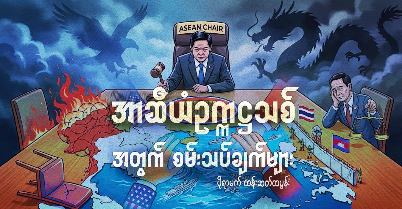 အာဆီယံဥက္ကဋ္ဌသစ်အတွက် စမ်းသပ်ချက်များ
