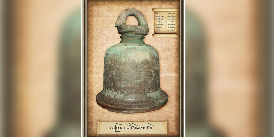 ရခိုင်သမိုင်းနှင့် ဆက်စပ်နေသည့် ရှေးဟောင်း ယတြာခေါင်းလောင်းကြီး တူးဖော်တွေ့ရှိ