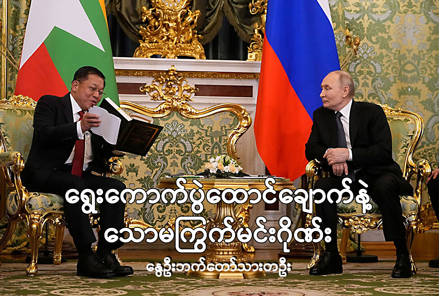 ရွေးကောက်ပွဲထောင်ချောက်နဲ့ သောမကြွက်မင်းဂိုဏ်း