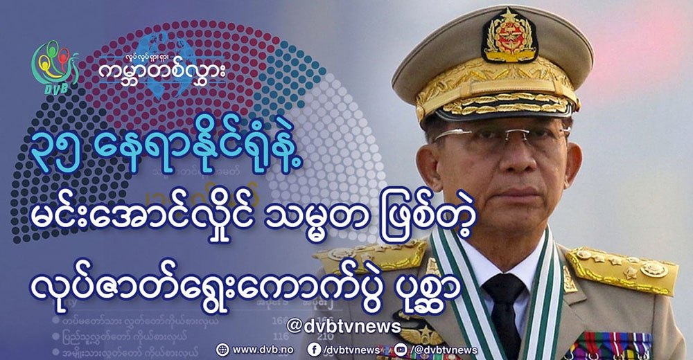 ၃၅ ယောက် နိုင်ရုံနဲ့  မင်းအောင်လှိုင် သမ္မတဖြစ်တဲ့ လုပ်ဇာတ်ရွေးကောက်ပွဲ