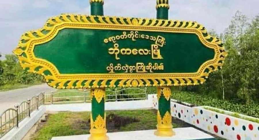 ဘိုကလေးတွင် စစ်မှုထမ်းကြေး တလကို ၈၀,၀၀၀ အတင်းအဓမ္မ ကောက်ယူနေ