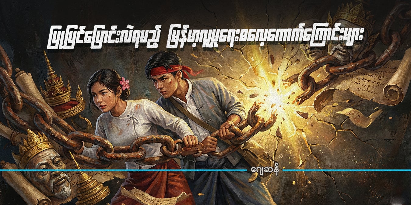 ပြုပြင်ပြောင်းလဲရမည့် မြန်မာ့လူမှုရေးဓလေ့ကောက်ကြောင်းများ (သူ့အတွေး သူ့အမြင် – Op-Ed)