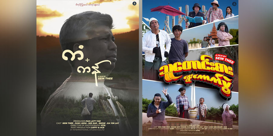ဒါရိုက်တာစိန်သီးရိုက်ကူးသည့် တော်လှန်ရေးရုပ်ရှင် နယူးယောက်တွင် ဝင်ကြေးမယူဘဲ ပြသမည်