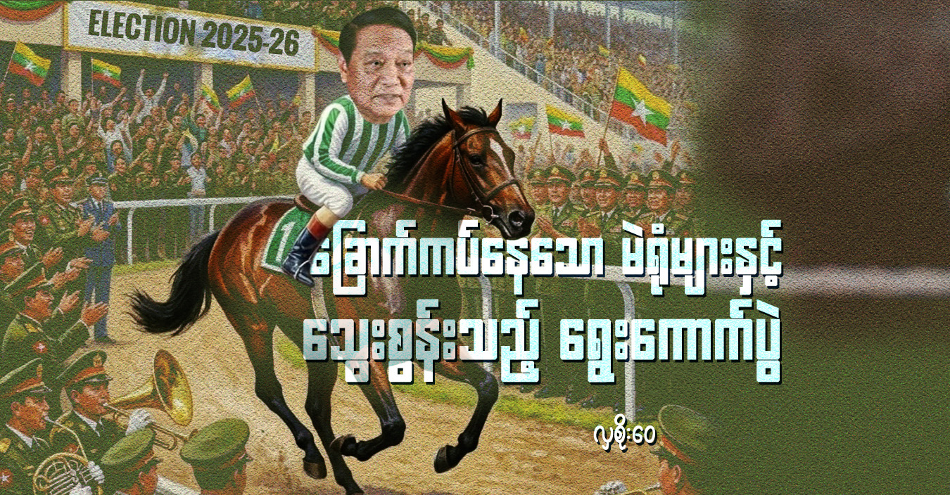ခြောက်ကပ်နေသော မဲရုံများနှင့် သွေးစွန်းသည့် ရွေးကောက်ပွဲ 