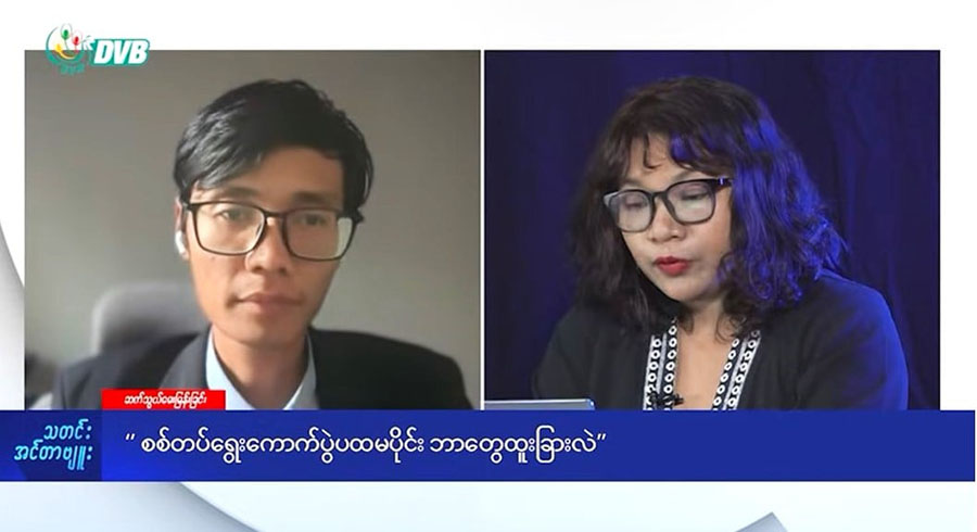 “ဒီရွေးကောက်ပွဲက စစ်မှန်တဲ့ လူထုဆန္ဒကို ထင်ဟပ်နိုင်မှာမဟုတ်ဘူး” - အင်တာဗျူး (ရုပ်သံ)