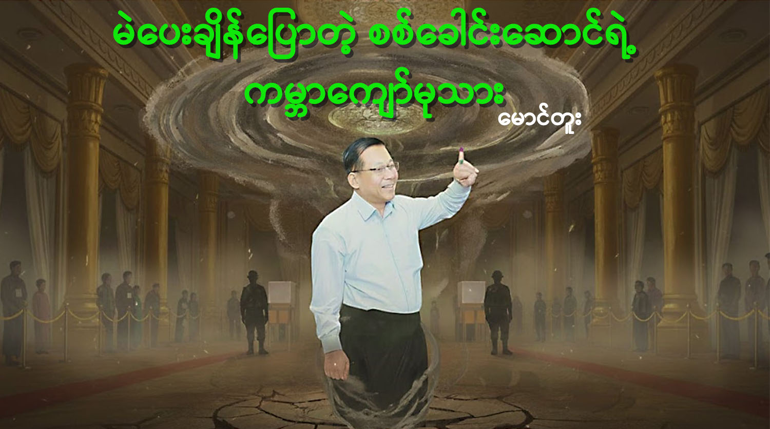 မဲပေးချိန်ပြောတဲ့ စစ်ခေါင်းဆောင်ရဲ့ ကမ္ဘာကျော်မုသား 