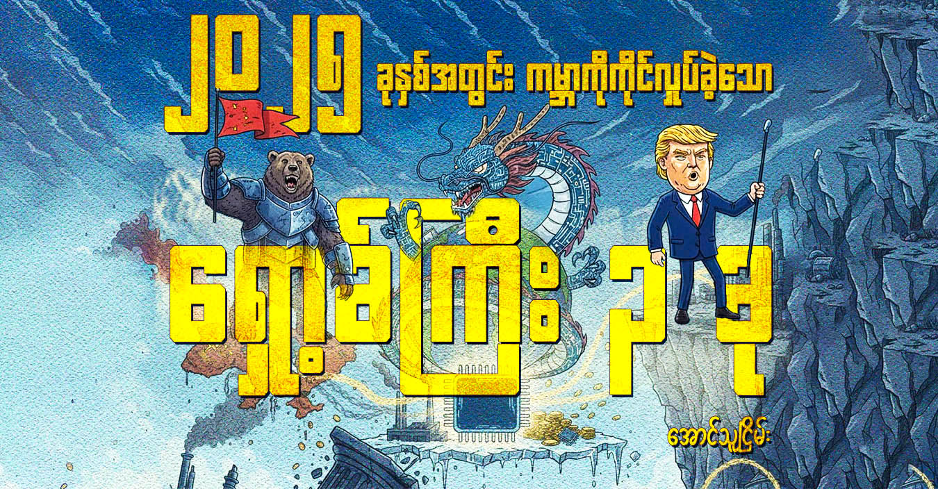 ၂၀၂၅ ခုနှစ်အတွင်း ကမ္ဘာကိုကိုင်လှုပ်ခဲ့သော ရှော့ခ်ကြီး ၃ ခု