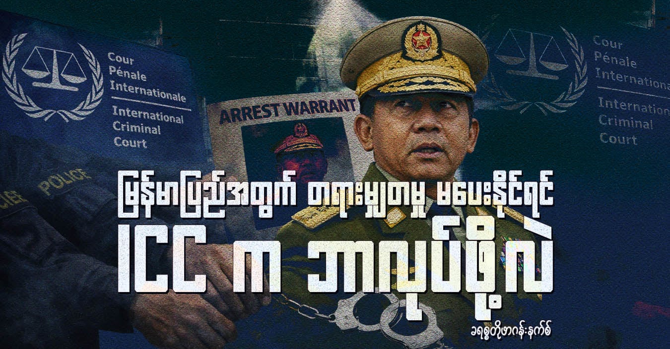 မြန်မာပြည်အတွက် တရားမျှတမှု မပေးနိုင်ရင် ICC က ဘာလုပ်ဖို့လဲ