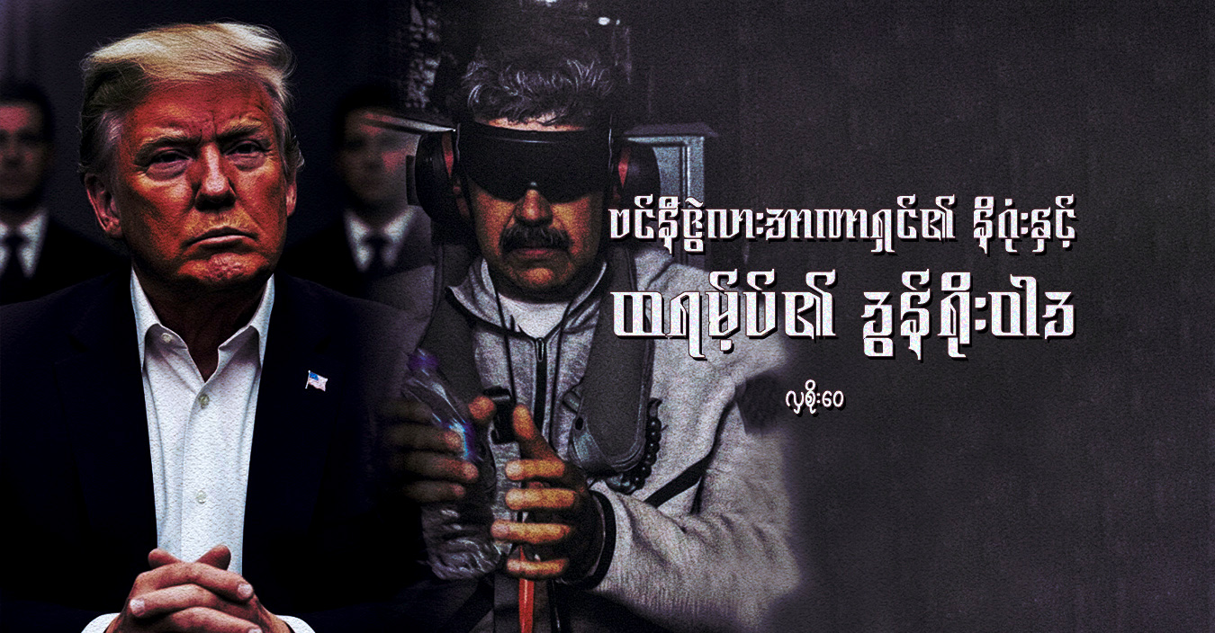 ဗင်နီဇွဲလားအာဏာရှင်၏ နိဂုံးနှင့် ထရမ့်ပ်၏ ဒွန်ရိုး ဝါဒ