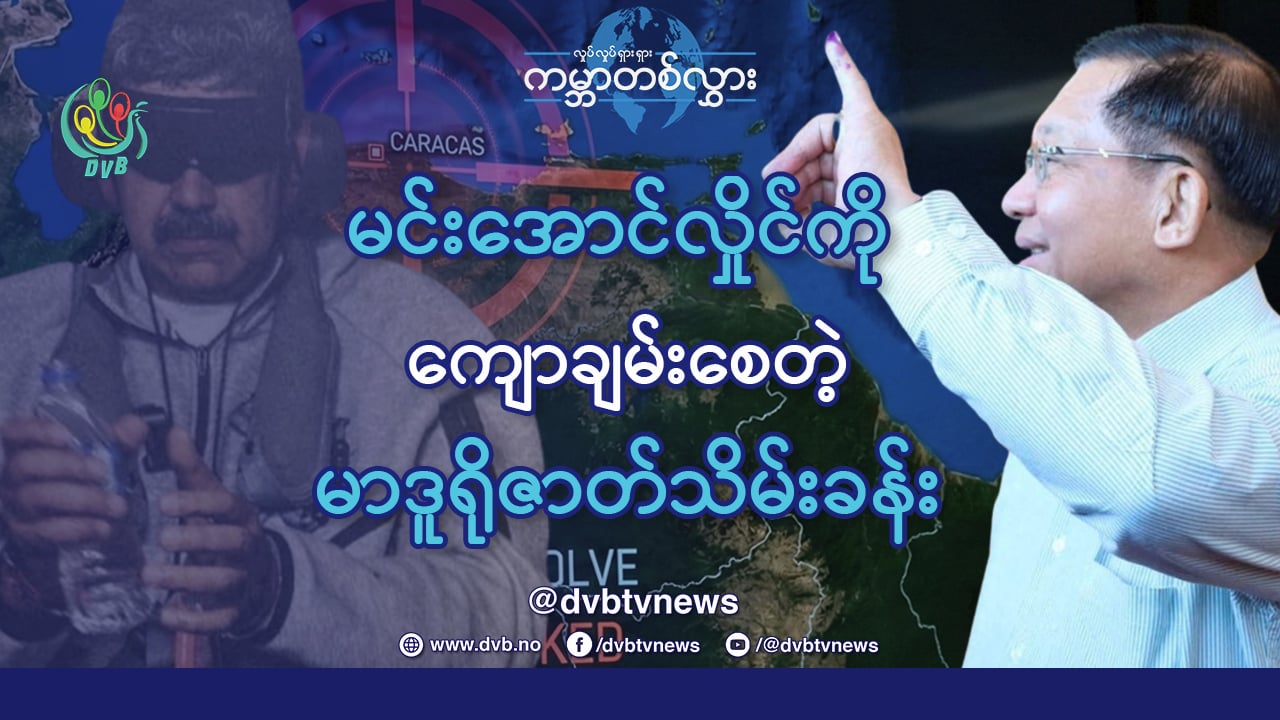 မင်းအောင်လှိုင်ကို ကျောချမ်းစေတဲ့ မာဒူရို ဇာတ်သိမ်းခန်း