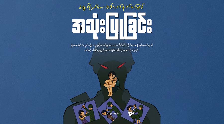 လိင်ပိုင်းဆိုင်ရာ အကြမ်းဖက်မှုကို စစ်ပွဲလက်နက်အဖြစ် စစ်ကောင်စီတပ် အသုံးချနေ