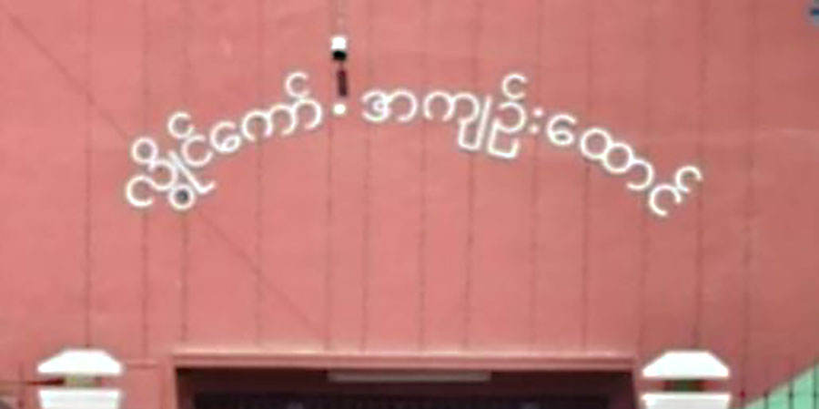 လွိုင်ကော်ထောင်မှ အကျဥ်းသား ၂၈ ဦးလွတ်၊ နိုင်ကျဥ်း မပါဝင်