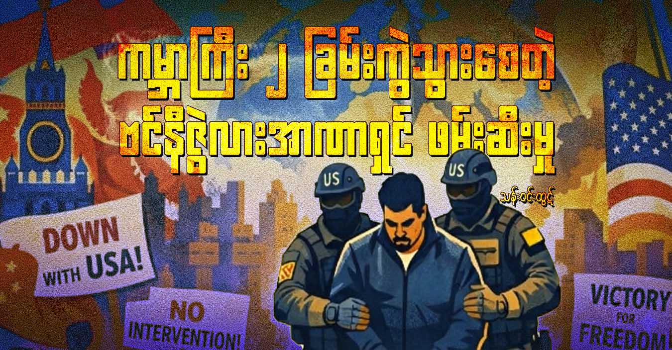 ကမ္ဘာကြီး ၂ ခြမ်းကွဲသွားစေတဲ့ ဗင်နီဇွဲလားအာဏာရှင် ဖမ်းဆီးမှု 