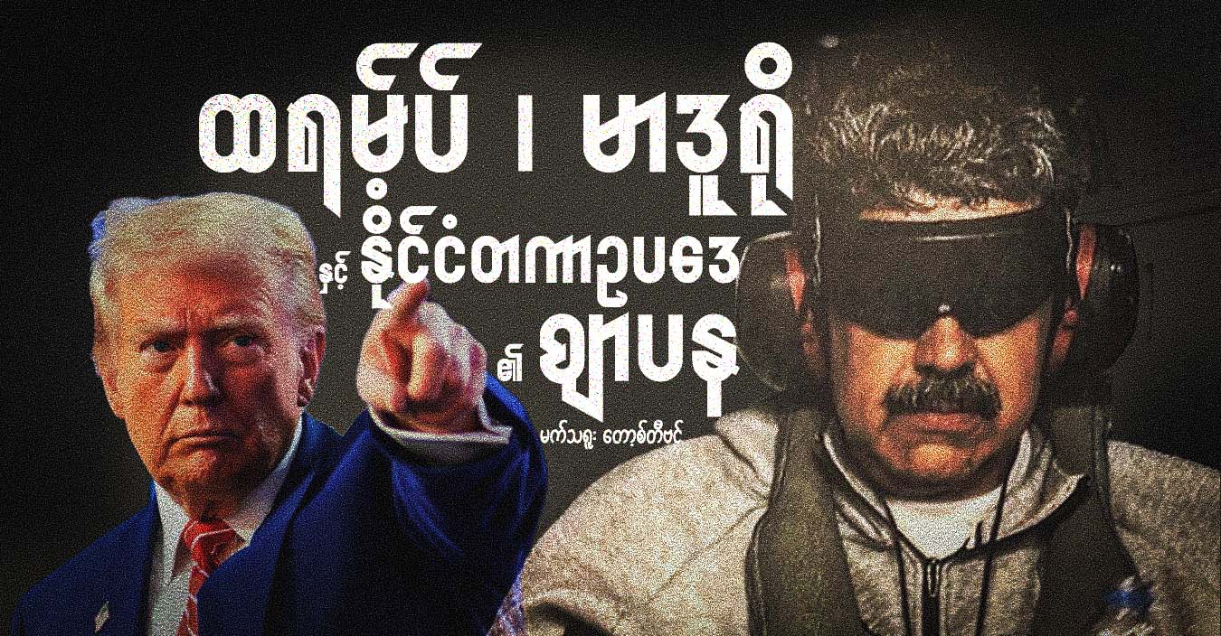 ထရမ့်ပ် ၊ မာဒူရိုနှင့် နိုင်ငံတကာဥပဒေ၏ ဈာပန