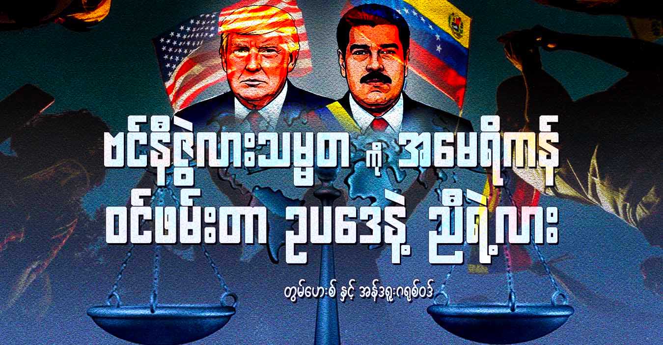 ဗင်နီဇွဲလားသမ္မတကို အမေရိကန် ဝင်ဖမ်းတာ ဥပဒေနဲ့ ညီရဲ့လား