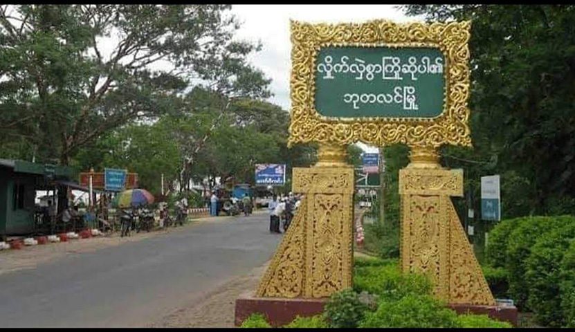 ဘုတလင်မြို့နယ်၌ စစ်တပ်က ရွာသားများကို ဖမ်းဆီးပြီး အဓမ္မ ကြိုတင်မဲထည့်ခိုင်း