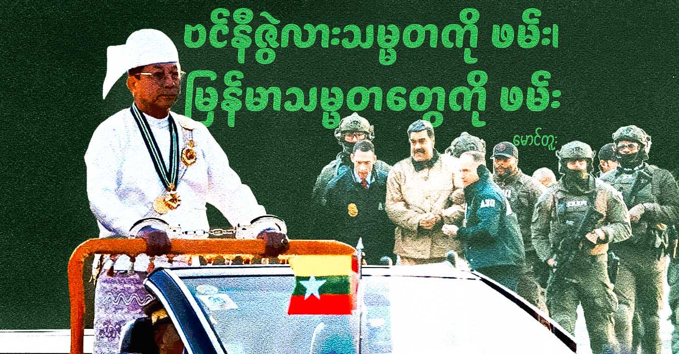 ဗင်နီဇွဲလားသမ္မတကို ဖမ်း၊ မြန်မာသမ္မတတွေကို ဖမ်း