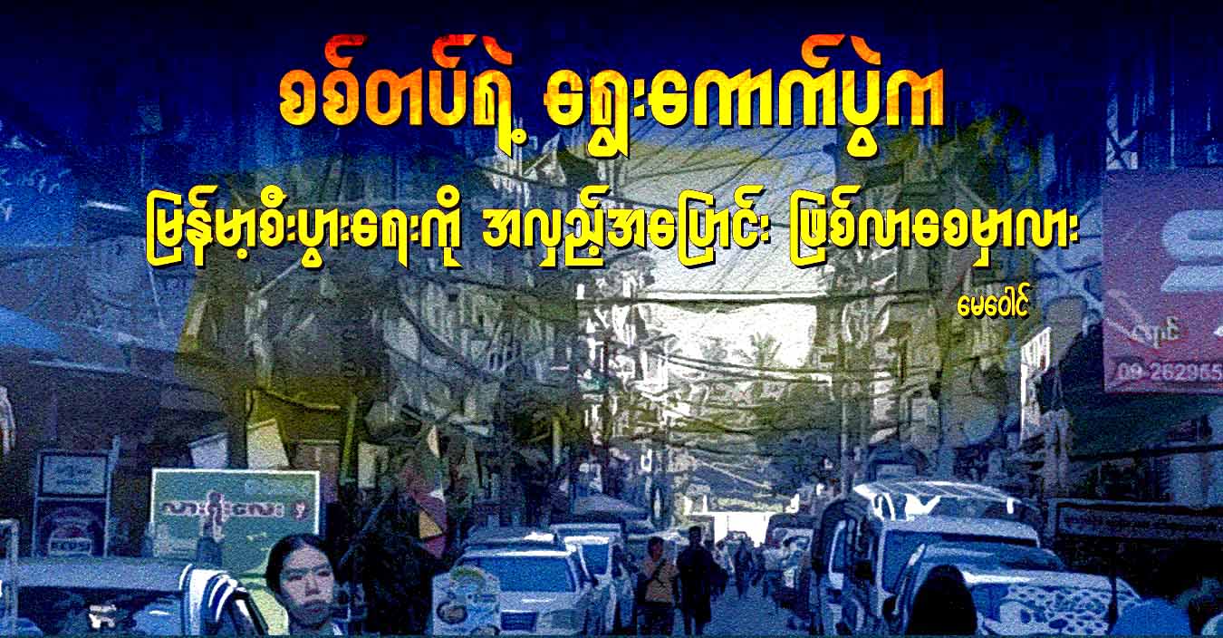 စစ်တပ်ရဲ့ ရွေးကောက်ပွဲက မြန်မာ့စီးပွားရေးကို အလှည့်အပြောင်း ဖြစ်လာစေမှာလား