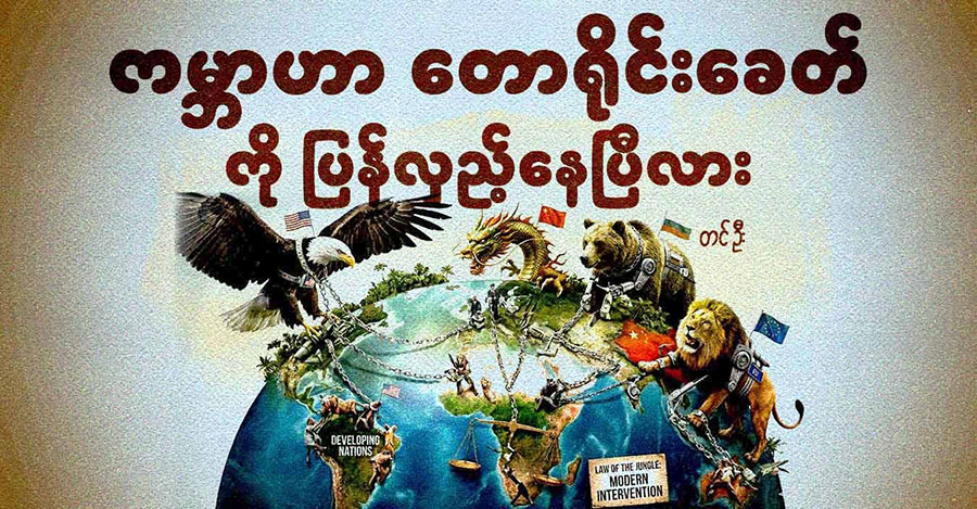 ကမ္ဘာဟာ တောရိုင်းခေတ်ကို ပြန်လှည့်နေပြီလား