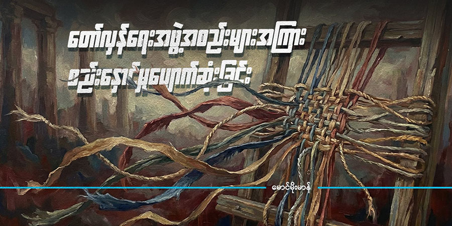 တော်လှန်ရေးအဖွဲ့အစည်းများအကြား စည်းနှောင်မှုပျောက်ဆုံးခြင်း (သူ့အတွေး သူ့အမြင် – Op-Ed)