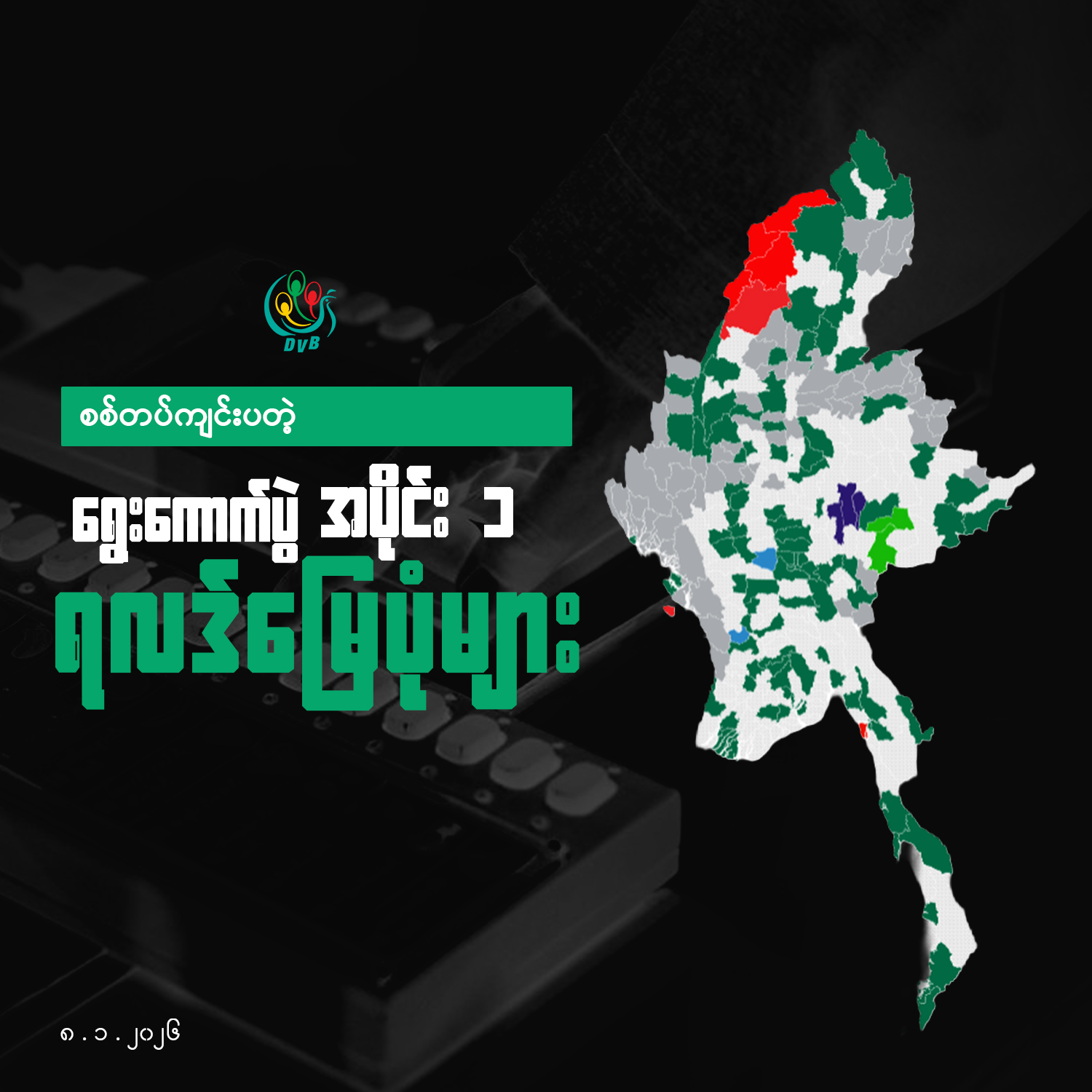 တပ်ကိုယ်စားလှယ်နှင့် ပေါင်းပြီး သမ္မတတင်ရန် ကြံ့ခိုင်ရေးပါတီ ၆ ဦးသာလို