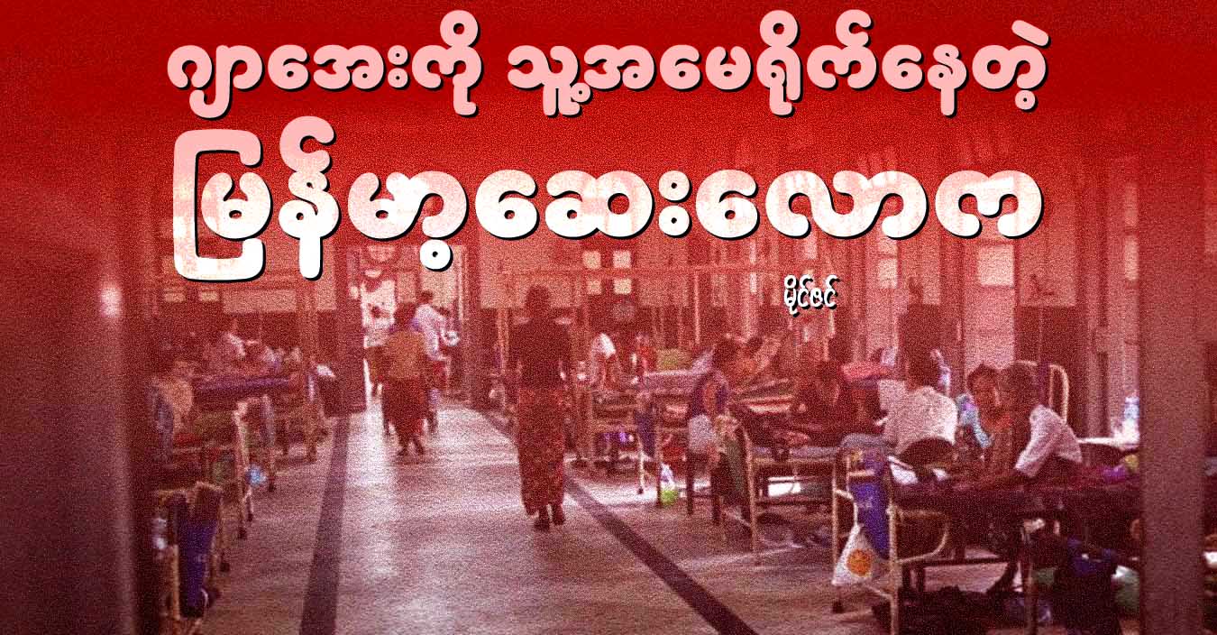 ဂျာအေးကို သူ့အမေရိုက်နေတဲ့ မြန်မာ့ဆေးလောက