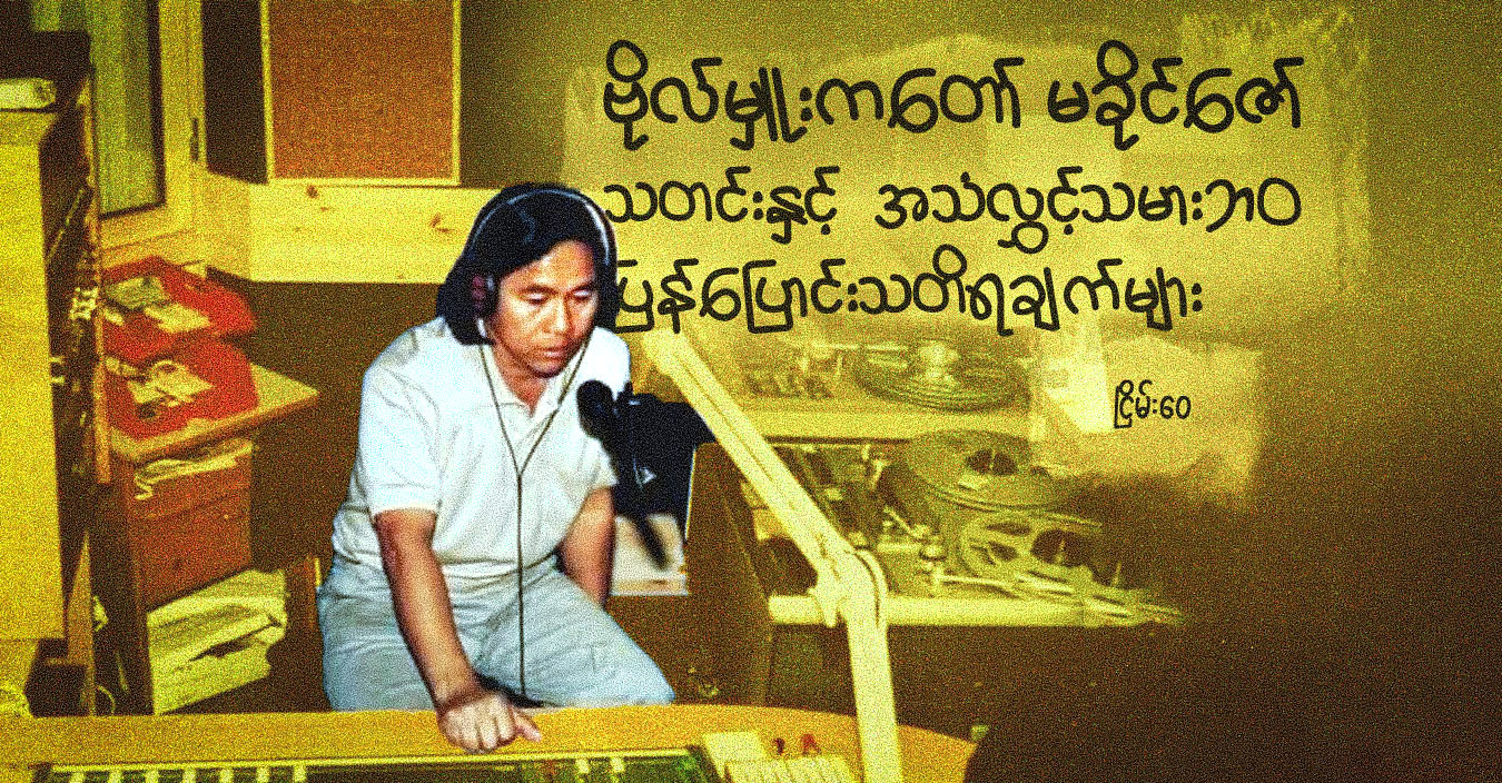 ဗိုလ်မှူးကတော် မခိုင်ဇော် သတင်းနှင့်  အသံလွှင့်သမားဘဝ ပြန်ပြောင်းသတိရချက်များ