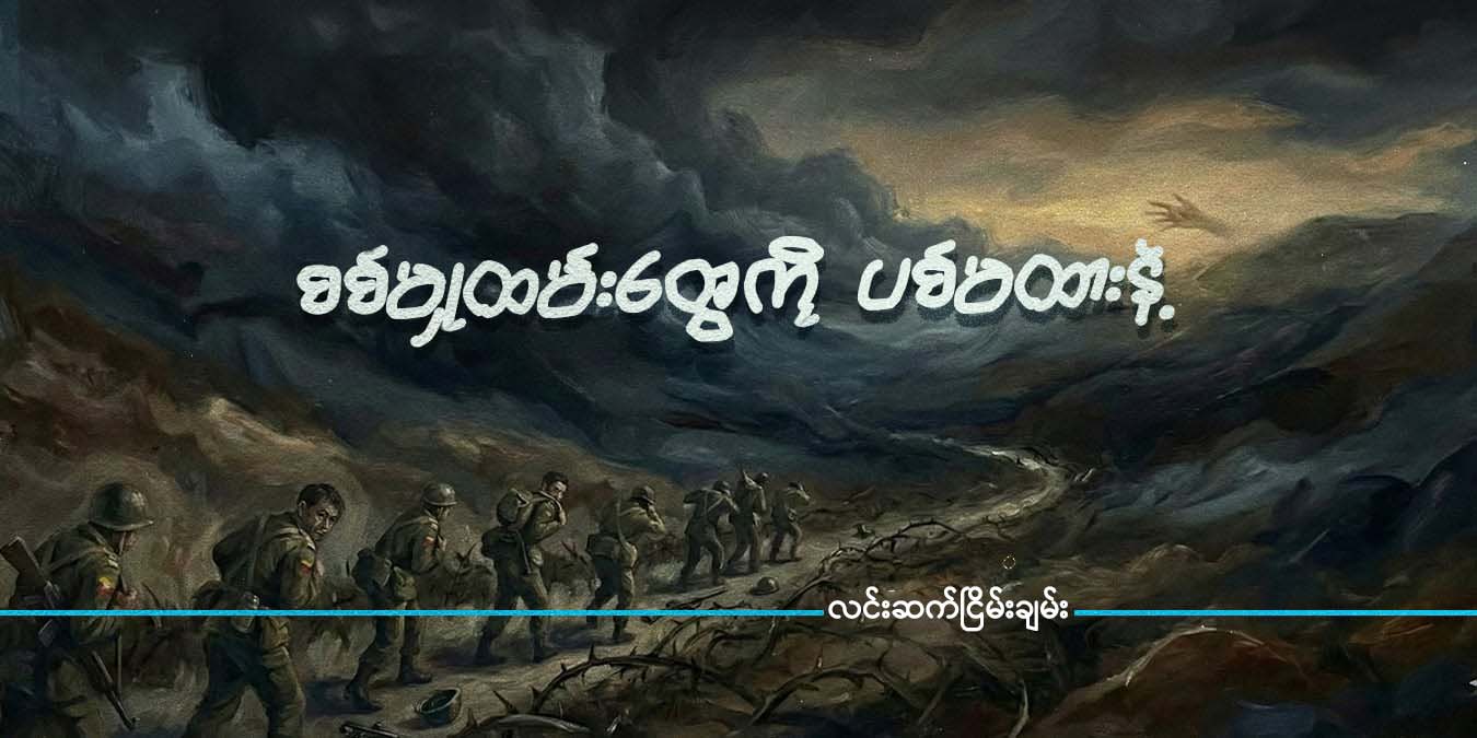 စစ်မှုထမ်းတွေကို ပစ်မထားနဲ့