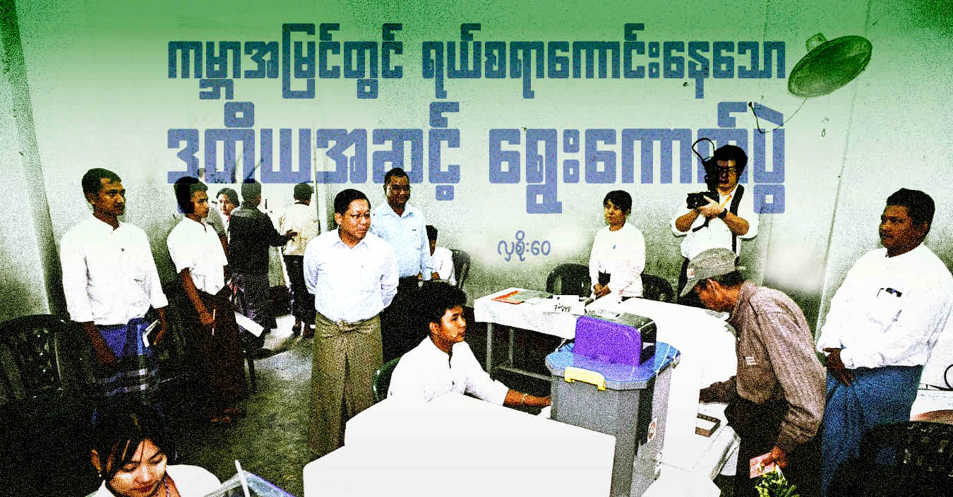 ကမ္ဘာအမြင်တွင် ရယ်စရာကောင်းနေသော ဒုတိယအဆင့် ရွေးကောက်ပွဲ 